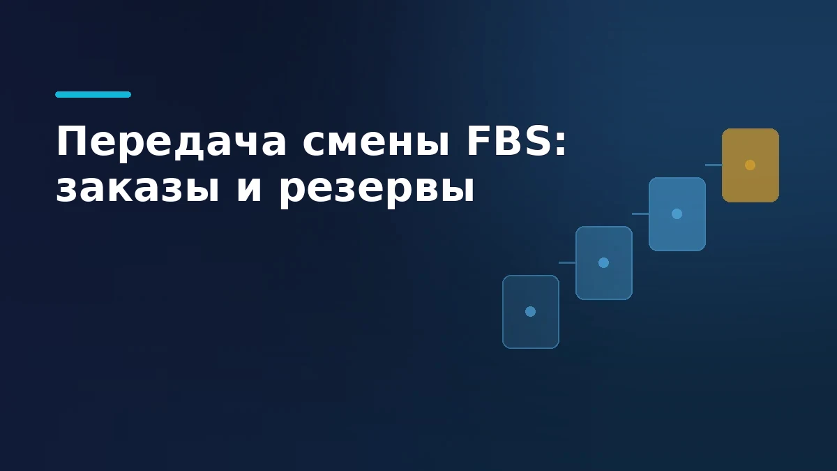 Схематичные этапы передачи складской смены: проверка коробов и заказов
