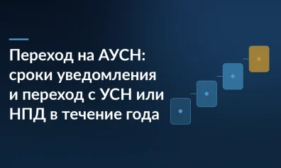 Переход на АУСН: сроки уведомления и переход с УСН или НПД в течение года
