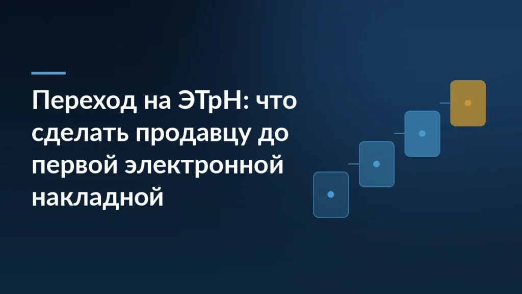 Тёмно-синяя обложка с заголовком «Переход на ЭТрН: что сделать продавцу до первой электронной накладной» и лесенкой из четырёх карточек справа