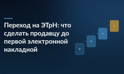 Переход на ЭТрН: что сделать продавцу до первой электронной накладной
