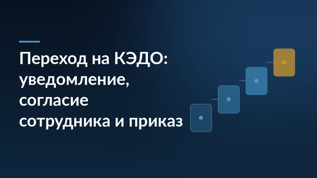 Тёмно-синяя обложка статьи о переходе на КЭДО: заголовок слева и лестница из четырёх карточек-шагов справа