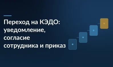 Переход на КЭДО: уведомление, согласие сотрудника и приказ