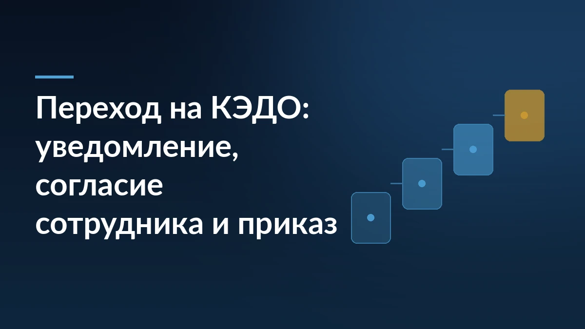 Тёмно-синяя обложка статьи о переходе на КЭДО: заголовок слева и лестница из четырёх карточек-шагов справа
