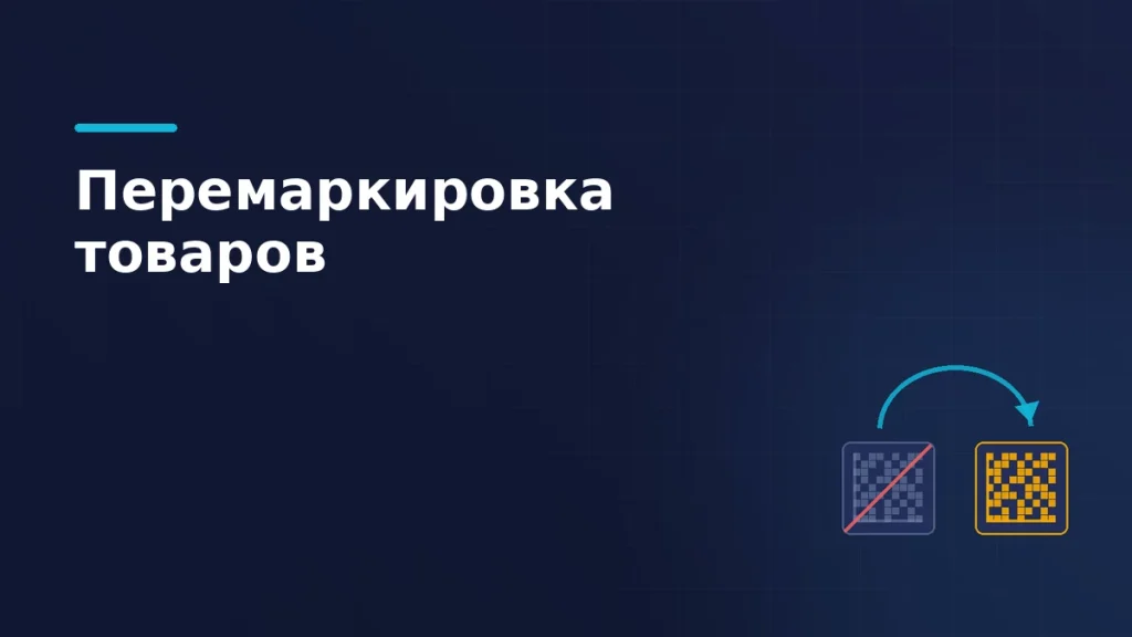 Тёмно-синяя обложка: погашенный перечёркнутый код маркировки слева, новый янтарный справа и дуга замены со стрелкой