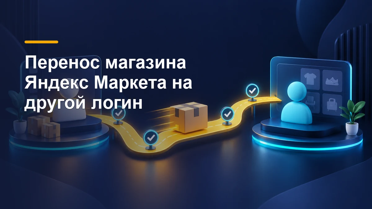 Схема переноса магазина между двумя кабинетами с проверочными этапами и товаром на маршруте