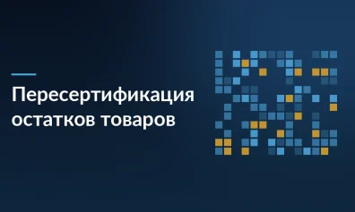 Пересертификация остатков товаров без ввоза образцов: что изменилось