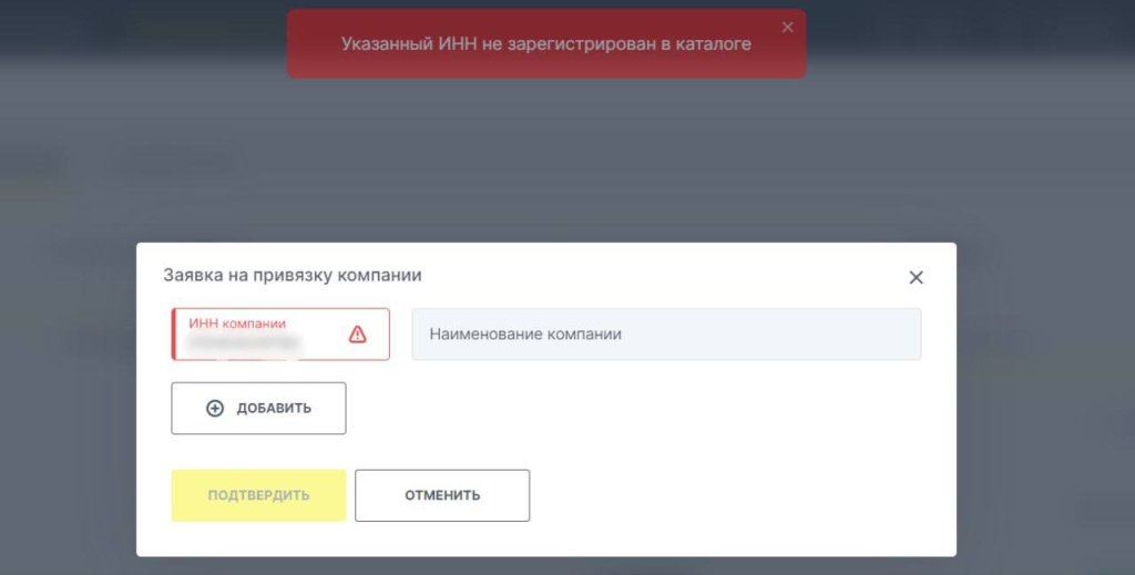 Ошибка Указанный ИНН не зарегистрирован в каталоге при добавлении субаккаунта