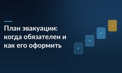 План эвакуации: когда обязателен и как его оформить