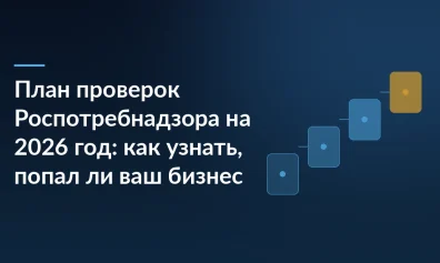 План проверок Роспотребнадзора на 2026 год: как узнать, попал ли ваш бизнес