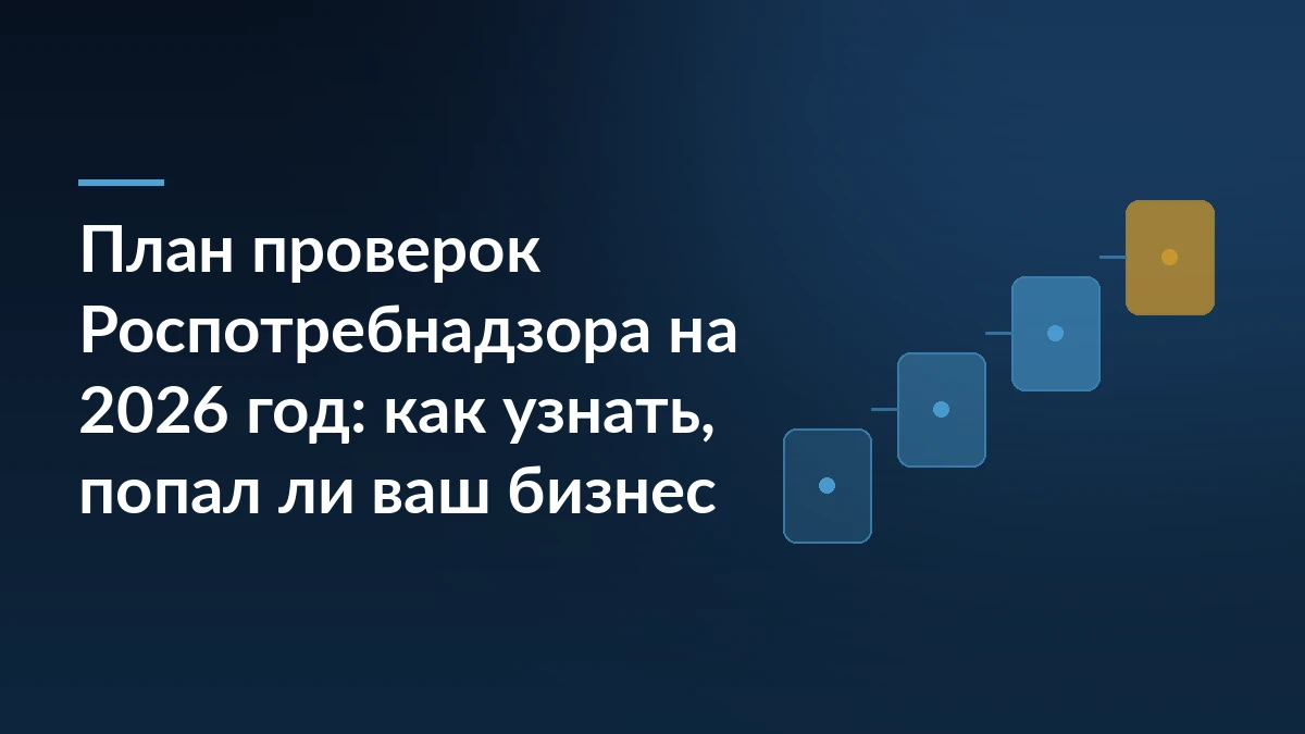 Обложка с заголовком «План проверок Роспотребнадзора на 2026 год» на тёмно-синем фоне и лестницей из карточек-ступеней справа