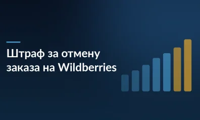 Штраф за отмену заказа на Wildberries: сколько спишут и как не платить