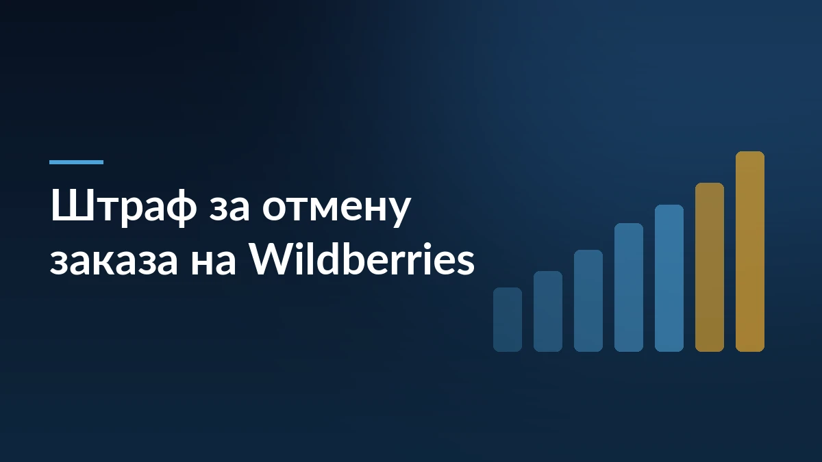 Заголовок «Штраф за отмену заказа на Wildberries» на тёмно-синем фоне, справа растущие столбцы диаграммы