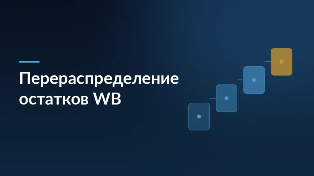 Платное перераспределение остатков на Wildberries: поштучный тариф — тёмно-синяя заставка статьи блога SelSup