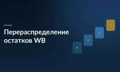 Платное перераспределение остатков на Wildberries: как работает поштучный тариф без подписки
