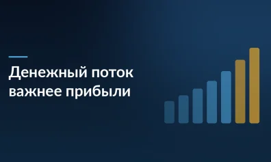 Почему денежный поток важнее прибыли и как им управлять