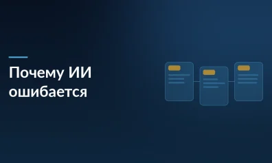 Почему ИИ в 2026 году ошибается с «умным видом» и чем это опасно для бизнеса