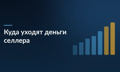 Почему на маркетплейсах деньги тают быстрее, чем приходят: полный разбор расходов