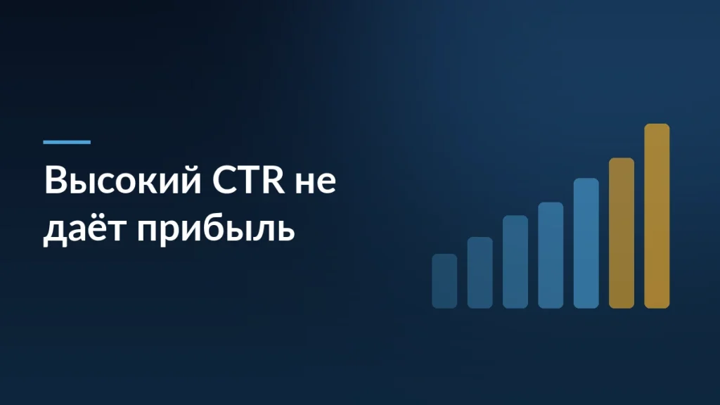 Тёмная обложка статьи о скрытых причинах убытков при высокой кликабельности