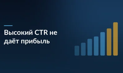 Почему высокий CTR не гарантирует прибыль: скрытые причины убытков на маркетплейсах