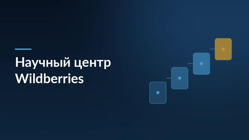 Почему Wildberries платит за аренду земли, но не строит научный центр — тёмно-синяя заставка блога SelSup