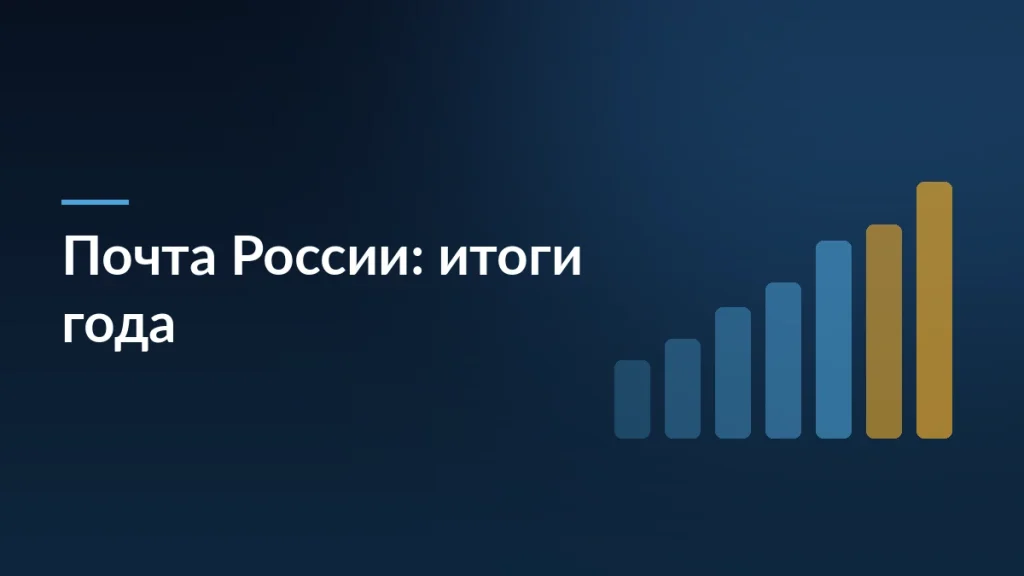 Тёмно-синяя обложка статьи об итогах года Почты России с заголовком и мотивом растущих столбцов