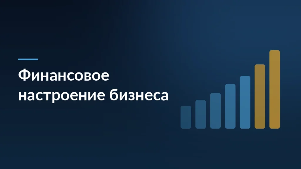 Тёмно-синяя карточка исследования: почти 40 процентов предпринимателей считают своё финансовое положение плохим
