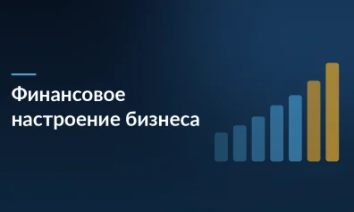 Почти 40% предпринимателей оценивают своё финансовое положение как плохое, а 44% ждут ухудшения
