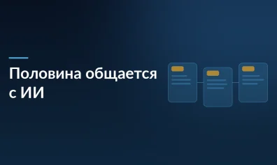 Почти половина пользователей ежедневно общаются с ИИ, 40% обсуждают с ним отношения