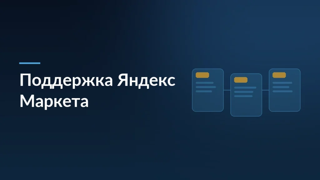Обложка статьи о поддержке Яндекс Маркета для продавцов: карточки обращений на тёмно-синем фоне