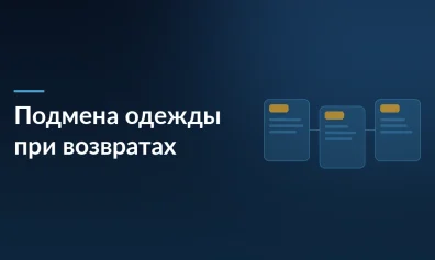 Подмена одежды на маркетплейсах: покупатели шьют копии и возвращают подделки вместо оригинала