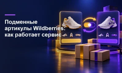 Подменные артикулы Wildberries: как работает сервис