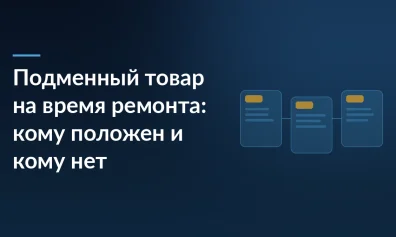 Подменный товар на время ремонта: кому положен и кому нет