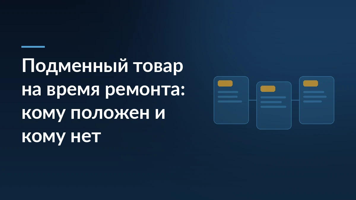 Тёмно-синяя обложка с заголовком «Подменный товар на время ремонта: кому положен и кому нет» и тремя связанными карточками товара справа