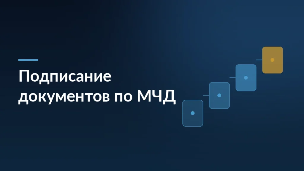 Тёмно-синяя обложка с заголовком «Подписание документов по МЧД» и лестницей из четырёх карточек справа