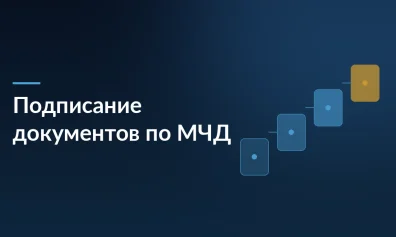 Подписание документов по МЧД: как связать личную подпись сотрудника и доверенность