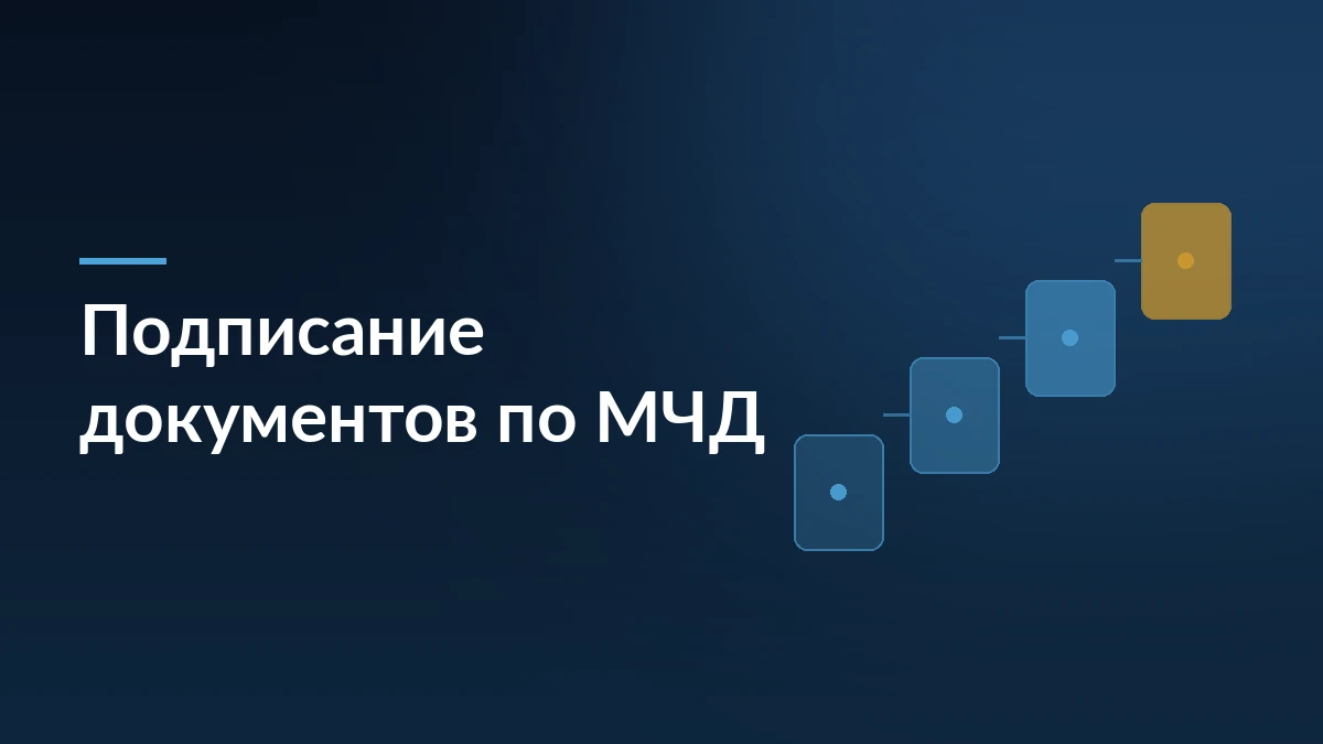 Тёмно-синяя обложка с заголовком «Подписание документов по МЧД» и лестницей из четырёх карточек справа