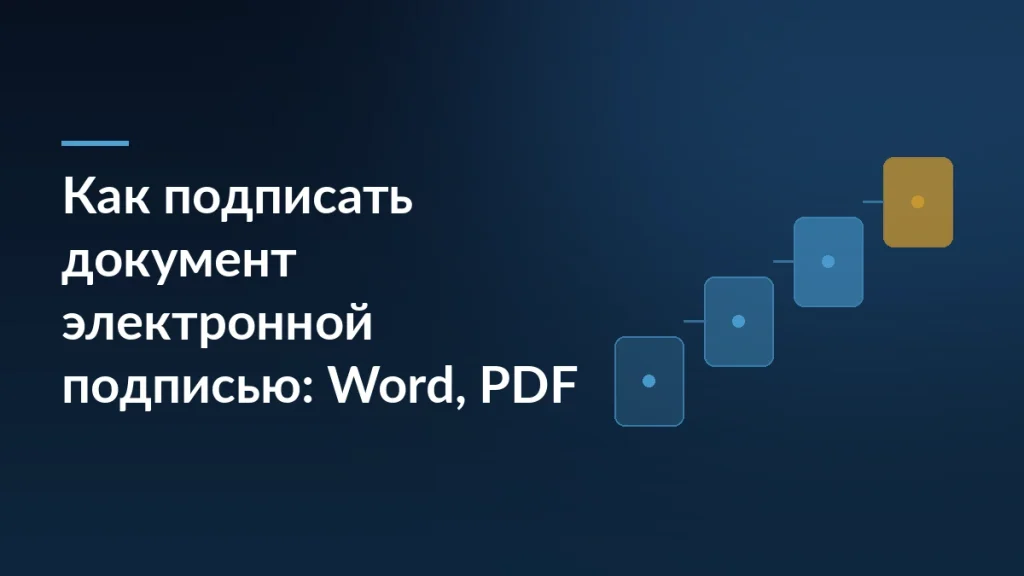 Синий градиентный баннер: заголовок «Как подписать документ электронной подписью: Word, PDF» слева и ступени процесса справа