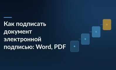 Как подписать документ электронной подписью: Word, PDF, XML и открепленная подпись