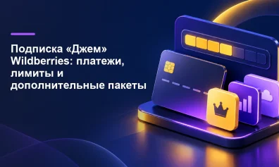 Подписка «Джем» Wildberries: платежи, лимиты и дополнительные пакеты