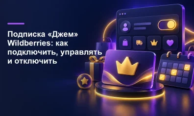 Подписка «Джем» Wildberries: как подключить, управлять и отключить