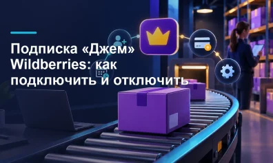 Подписка «Джем» Wildberries: как подключить, управлять и отключить