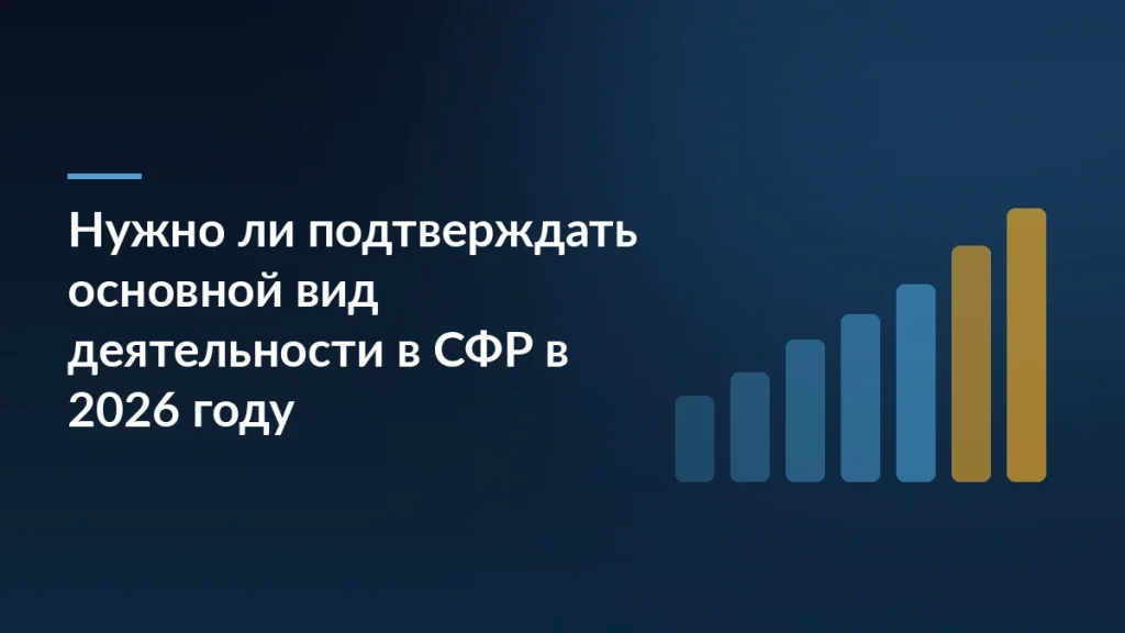 Тёмно-синяя карточка с вопросом о подтверждении основного вида деятельности в СФР в 2026 году и линией роста справа