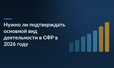 Нужно ли подтверждать основной вид деятельности в СФР в 2026 году