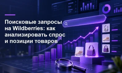 Поисковые запросы на Wildberries: как анализировать спрос и позиции товаров