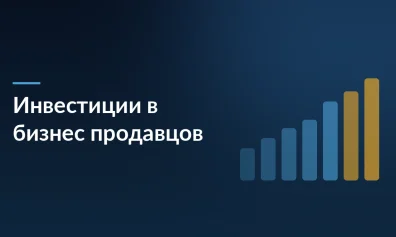 Покупатели смогут инвестировать в бизнес продавцов от 10 000 рублей