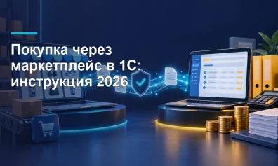 Покупка через маркетплейс в 1С: инструкция 2026