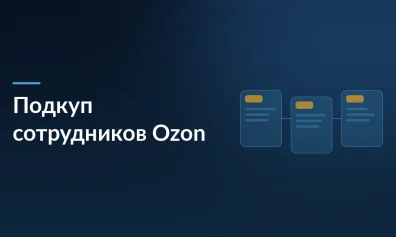 Полиция вскрыла схему коммерческого подкупа сотрудников Ozon