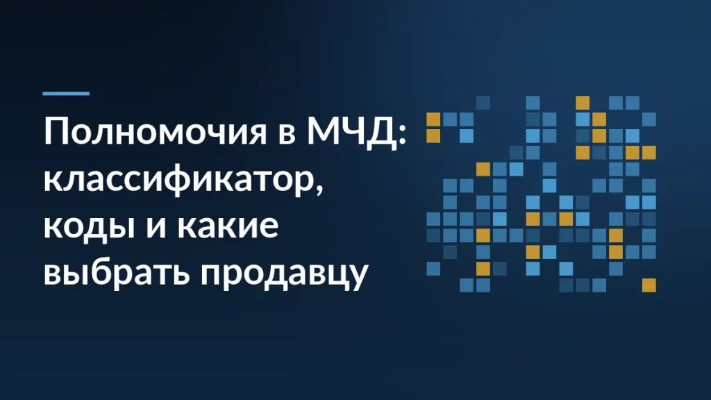 Тёмно-синяя обложка с заголовком «Полномочия в МЧД: классификатор, коды и какие выбрать продавцу» и сеткой цифровых кодов справа