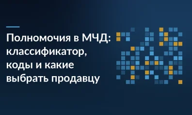 Полномочия в МЧД: классификатор, коды и какие выбрать продавцу
