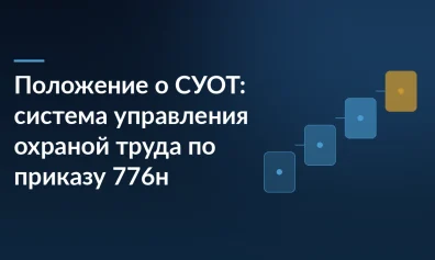 Положение о СУОТ: система управления охраной труда по приказу 776н